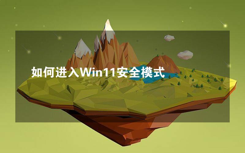 如何进入Win11安全模式