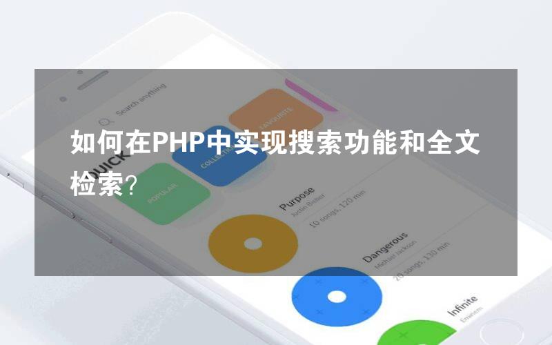 如何在PHP中实现搜索功能和全文检索？