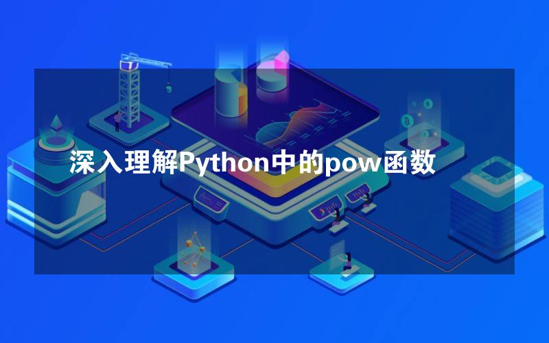 深入理解Python中的pow函数