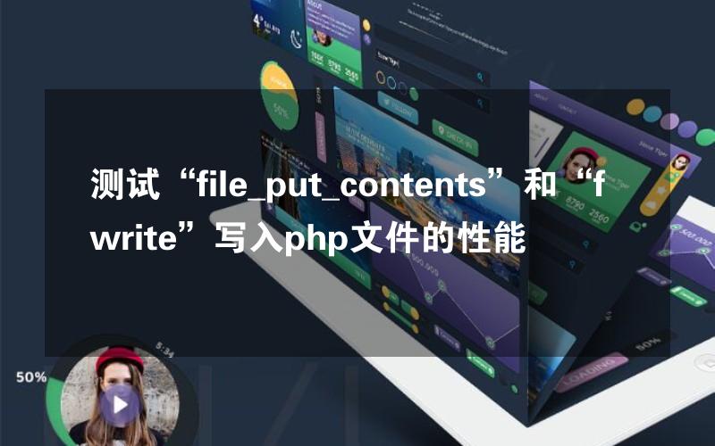 测试“file_put_contents”和“fwrite”写入php文件的性能