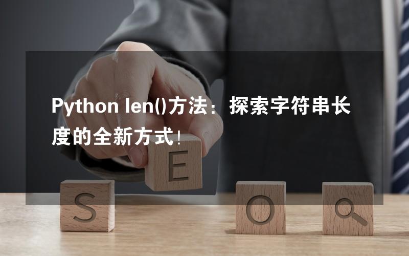 Python len()方法：探索字符串长度的全新方式！