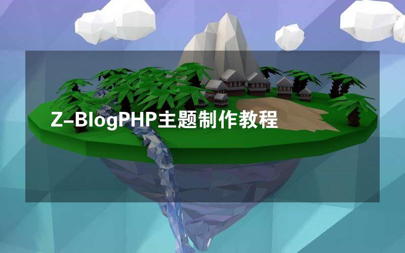 Z-BlogPHP主题制作教程