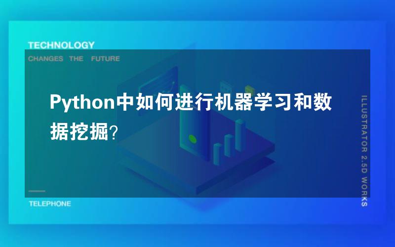 Python中如何进行机器学习和数据挖掘？