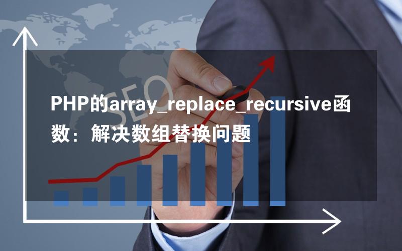 PHP的array_replace_recursive函数：解决数组替换问题