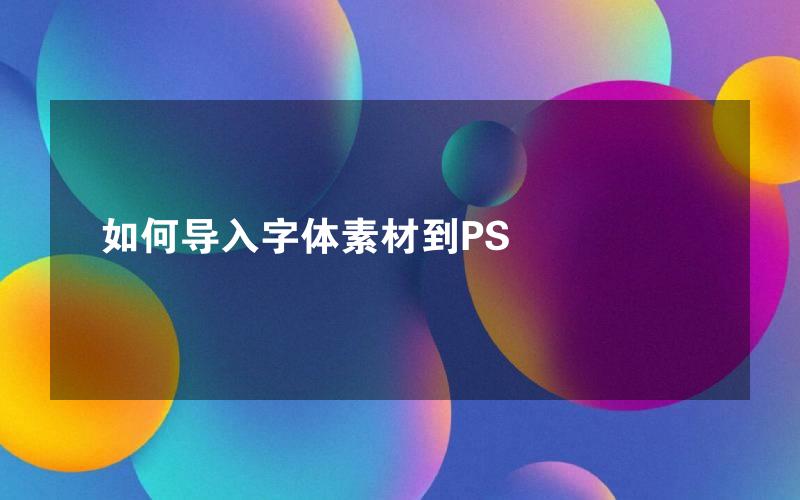 如何导入字体素材到PS