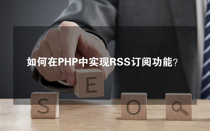 如何在PHP中实现RSS订阅功能？