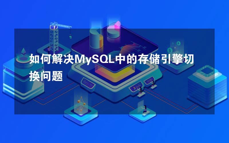 如何解决MySQL中的存储引擎切换问题