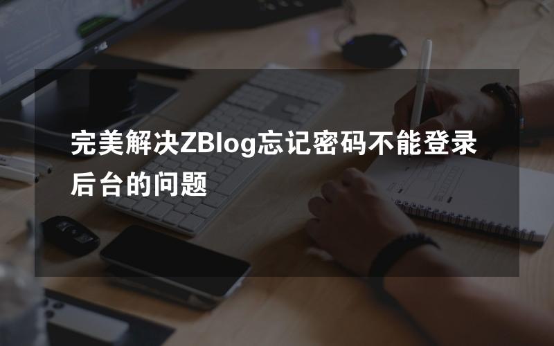 完美解决ZBlog忘记密码不能登录后台的问题