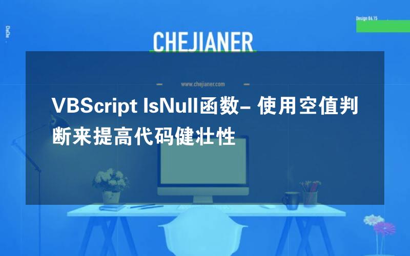 VBScript IsNull函数- 使用空值判断来提高代码健壮性