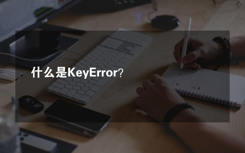 什么是KeyError？