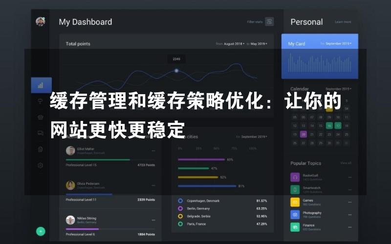 缓存管理和缓存策略优化：让你的网站更快更稳定
