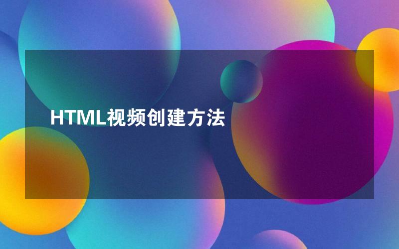 HTML视频创建方法