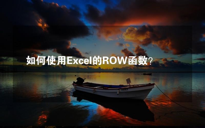 如何使用Excel的ROW函数？