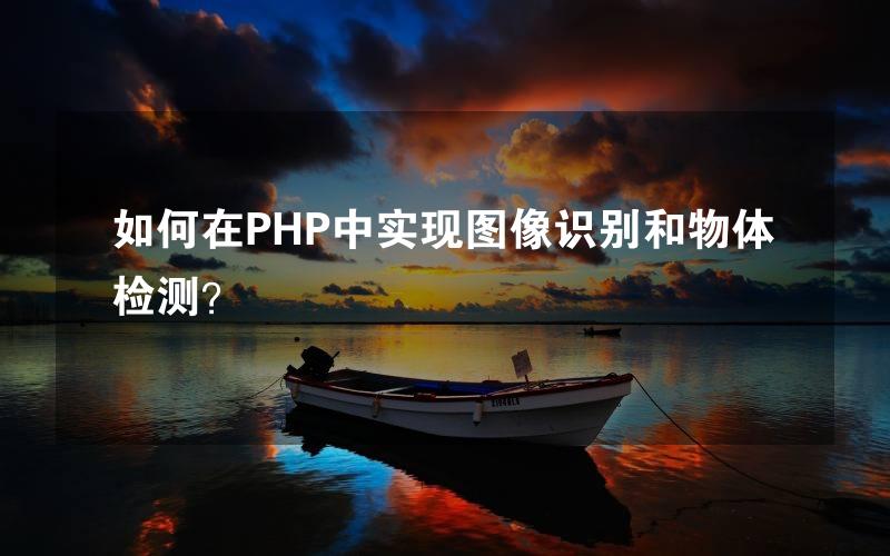 如何在PHP中实现图像识别和物体检测？