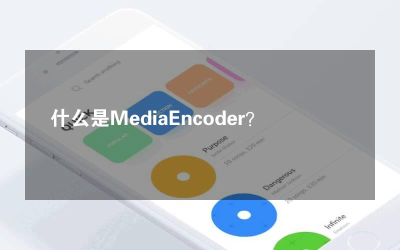 什么是MediaEncoder？