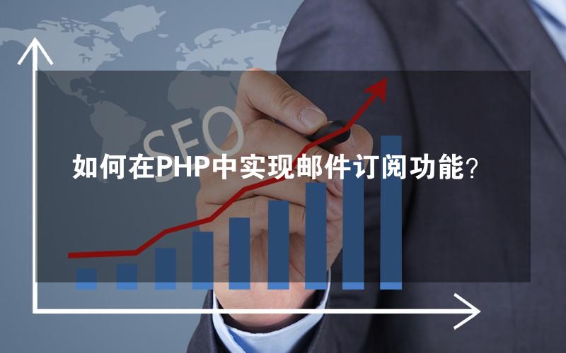 如何在PHP中实现邮件订阅功能？