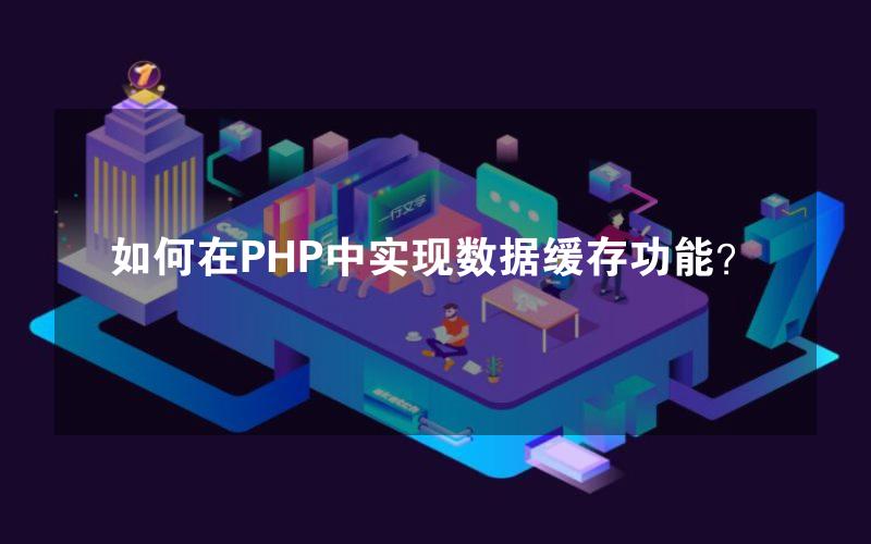 如何在PHP中实现数据缓存功能？