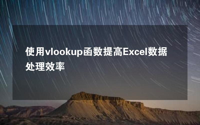 使用vlookup函数提高Excel数据处理效率