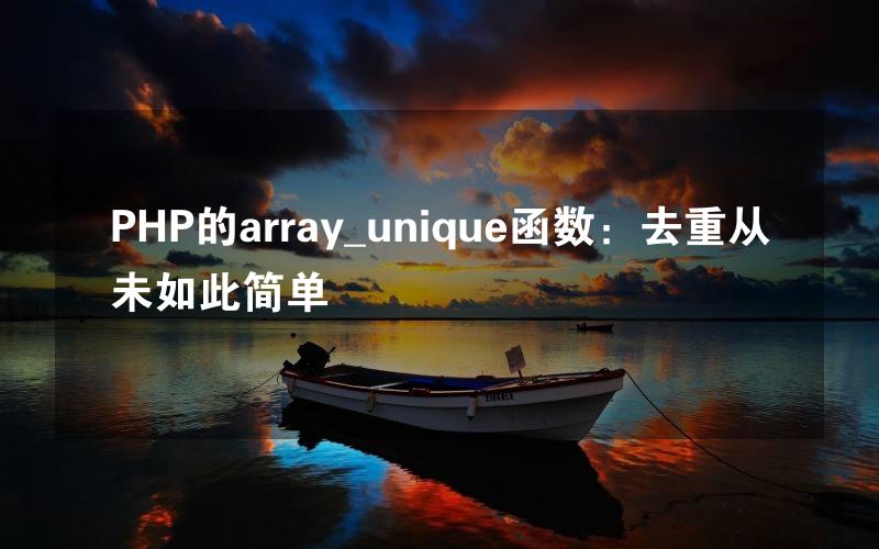 PHP的array_unique函数：去重从未如此简单