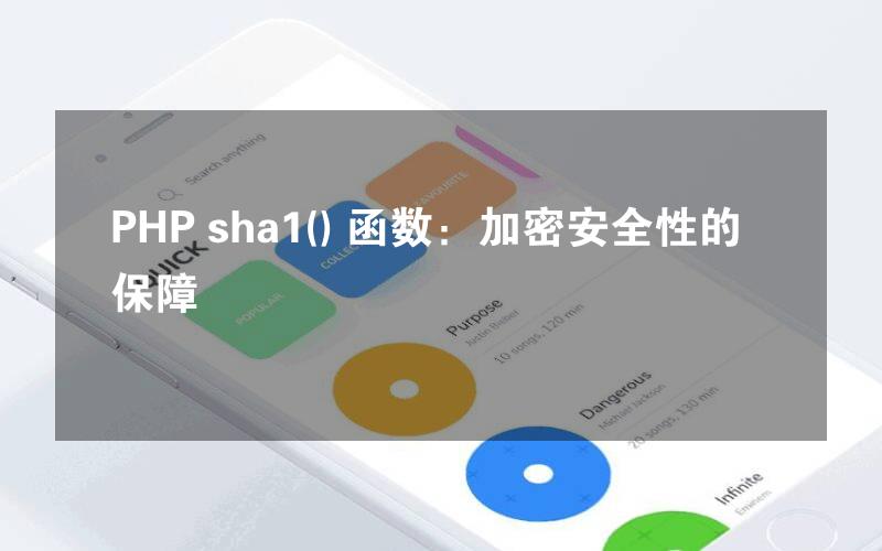 PHP sha1() 函数：加密安全性的保障