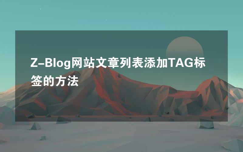 Z-Blog网站文章列表添加TAG标签的方法