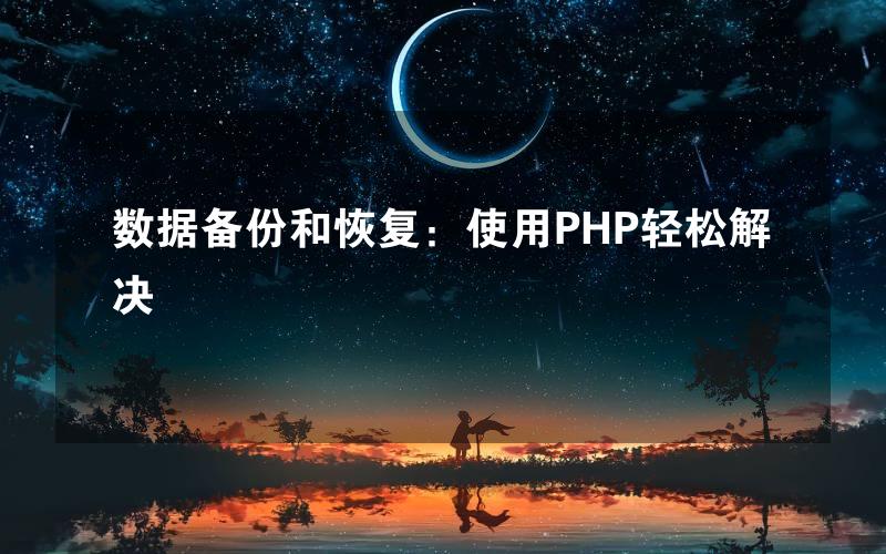 数据备份和恢复：使用PHP轻松解决