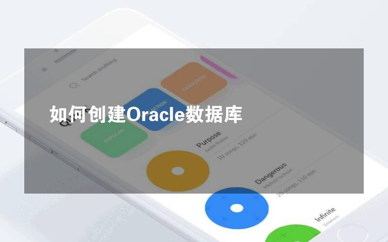 如何创建Oracle数据库