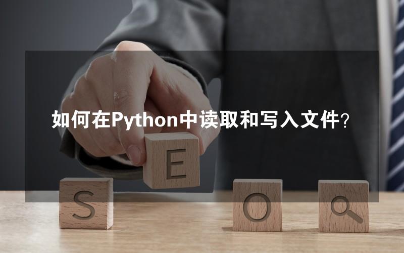 如何在Python中读取和写入文件？