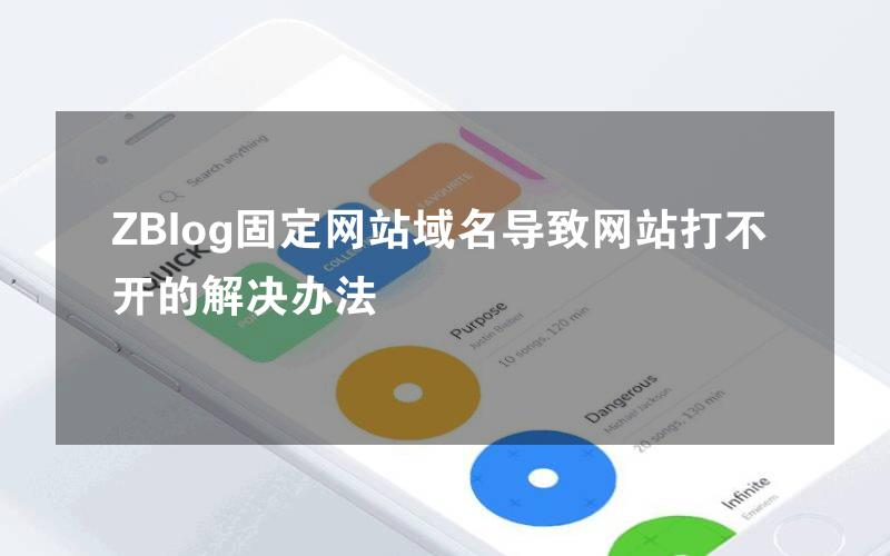 ZBlog固定网站域名导致网站打不开的解决办法