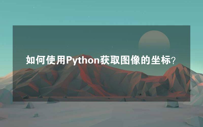 如何使用Python获取图像的坐标？