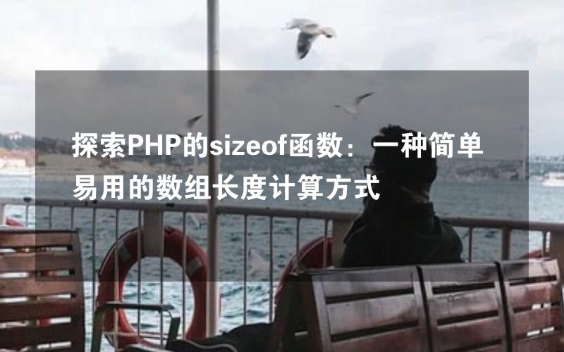 探索PHP的sizeof函数：一种简单易用的数组长度计算方式