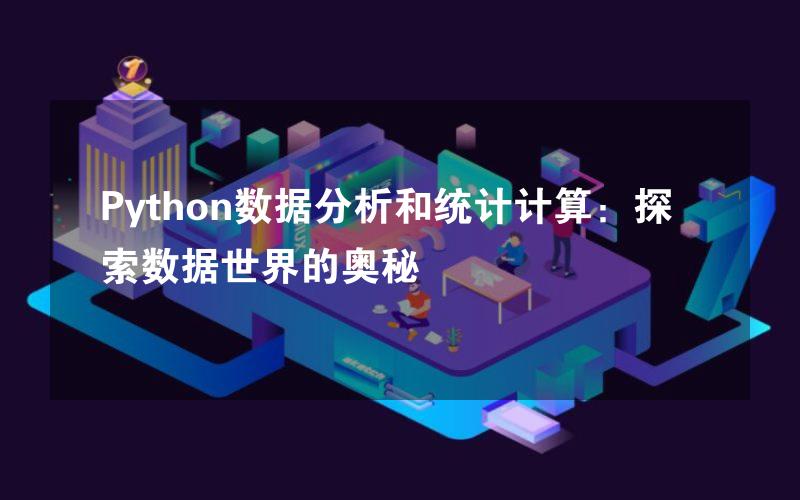 Python数据分析和统计计算：探索数据世界的奥秘