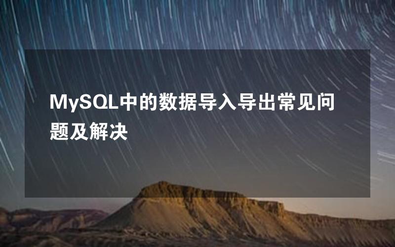 MySQL中的数据导入导出常见问题及解决