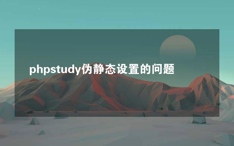 phpstudy伪静态设置的问题