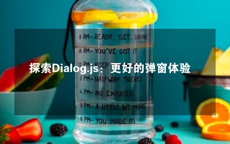 探索Dialog.js：更好的弹窗体验