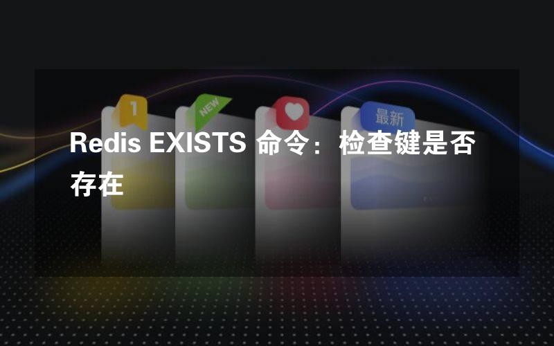 Redis EXISTS 命令：检查键是否存在