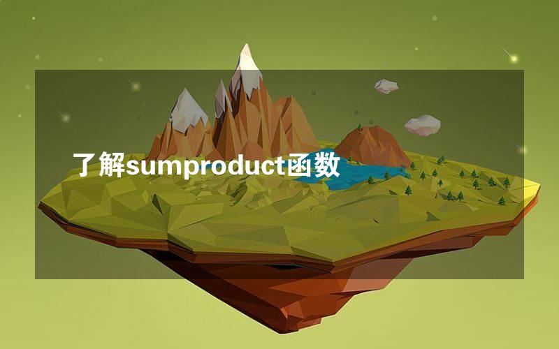 了解sumproduct函数