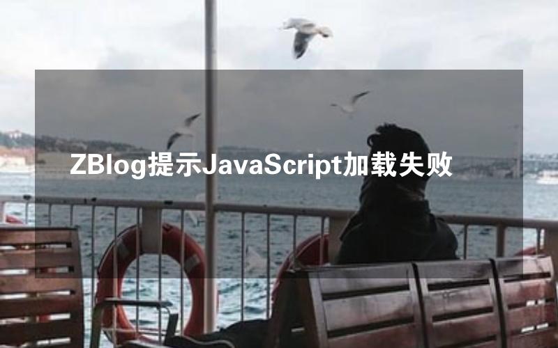 ZBlog提示JavaScript加载失败