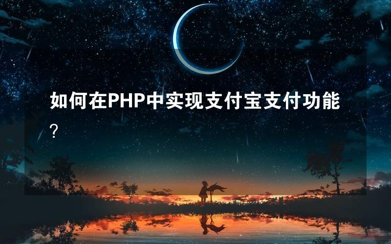 如何在PHP中实现支付宝支付功能？