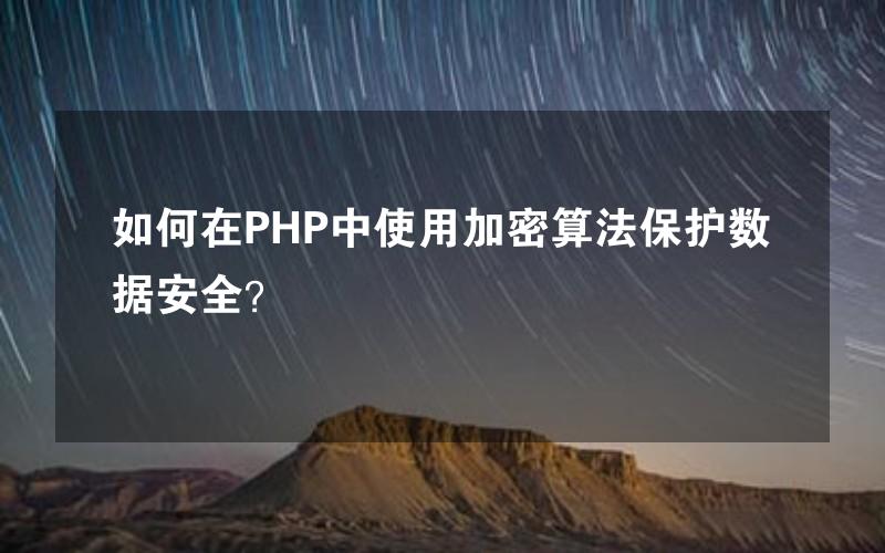 如何在PHP中使用加密算法保护数据安全？