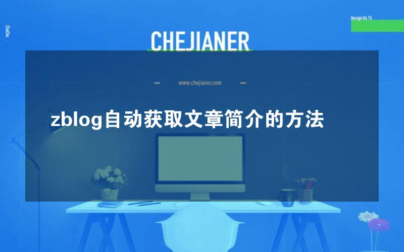 zblog自动获取文章简介的方法