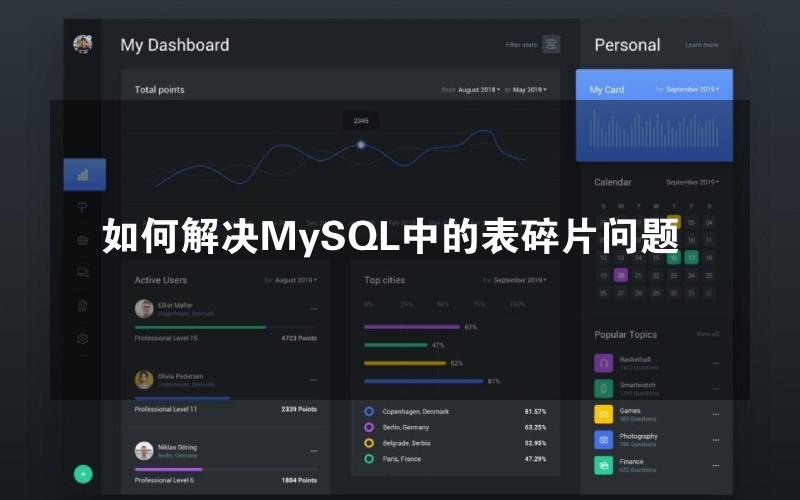 如何解决MySQL中的表碎片问题