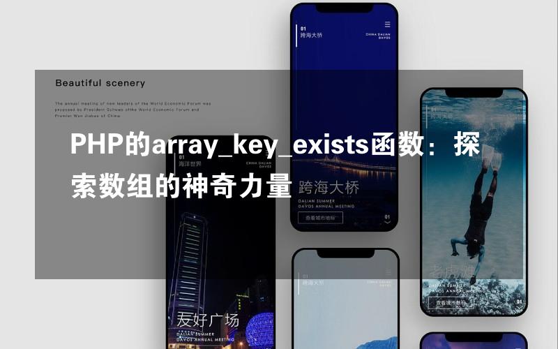 PHP的array_key_exists函数：探索数组的神奇力量