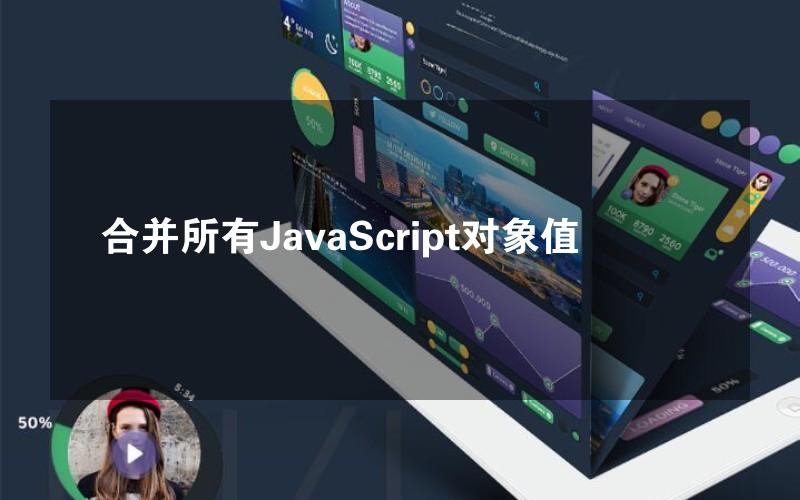 合并所有JavaScript对象值