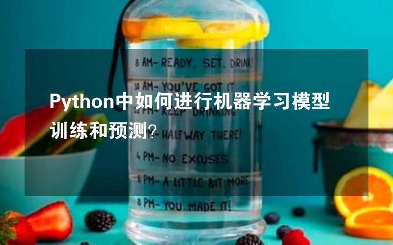 Python中如何进行机器学习模型训练和预测？