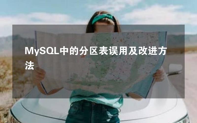 MySQL中的分区表误用及改进方法