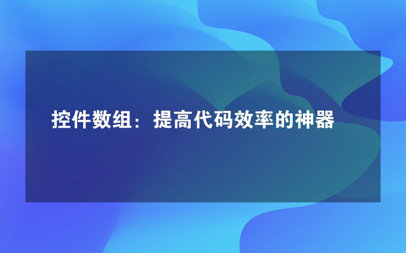 控件数组：提高代码效率的神器