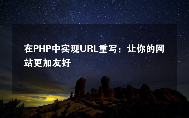 在PHP中实现URL重写：让你的网站更加友好