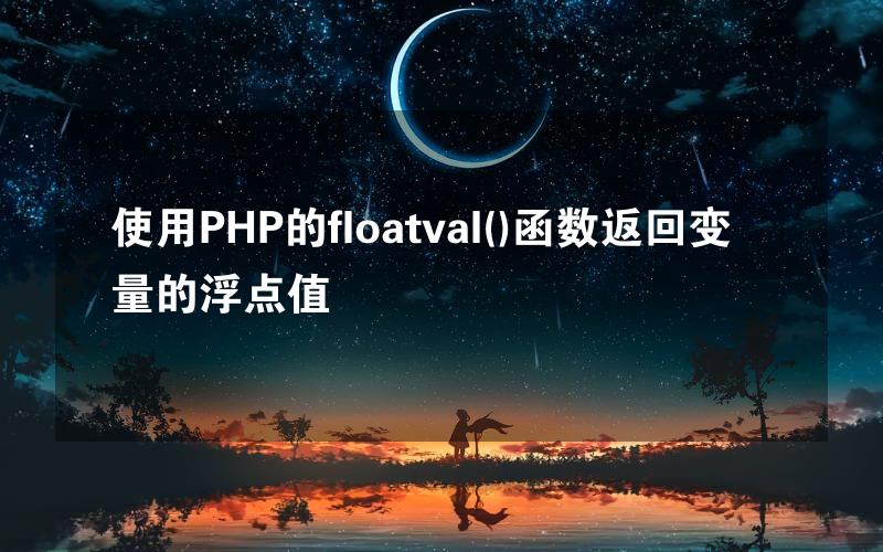 使用PHP的floatval()函数返回变量的浮点值