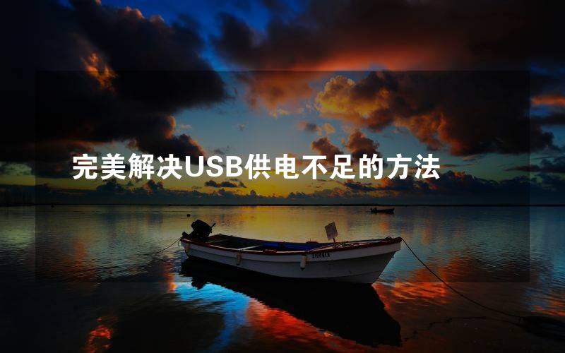 完美解决USB供电不足的方法